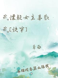 我怀疑女主喜欢我[快穿]