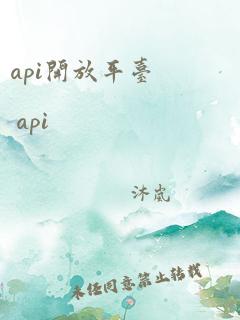 api开放平台 api