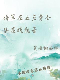 将军在上免费全集在线观看