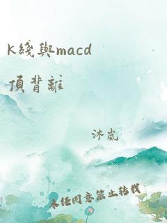 k线与macd顶背离