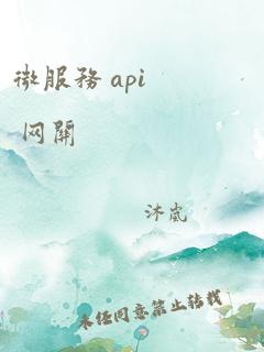 微服务 api 网关