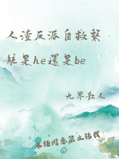 人渣反派自救系统是he还是be