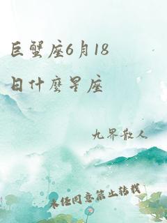 巨蟹座6月18日什么星座