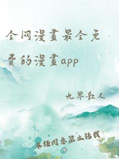 全网漫画最全免费的漫画app