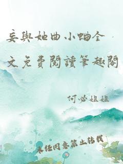 妄与她曲小蛐全文免费阅读笔趣阁