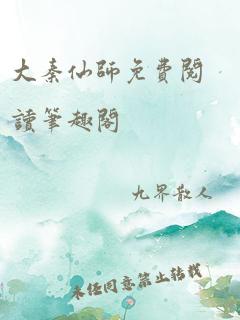 大秦仙师免费阅读笔趣阁