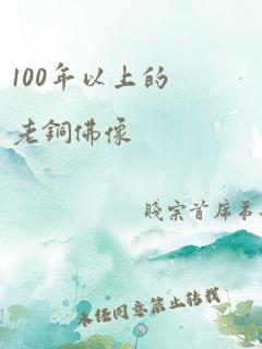 100年以上的老铜佛像