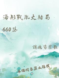 海彤战胤大结局660集