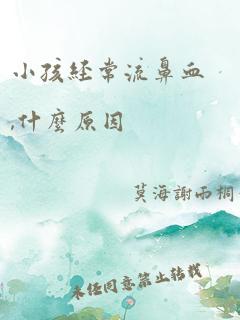 小孩经常流鼻血,什么原因