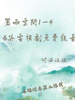 墨雨云间1—46集电视剧免费观看