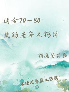 适合70—80岁的老年人钙片