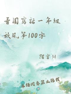 看图写话一年级放风筝100字