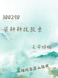 300290 荣科科技股票