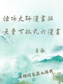 怪物大师漫画版免费下拉式六漫画