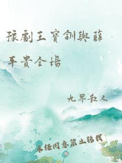 豫剧王宝钏与薛平贵全场