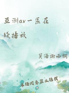 亚洲av一区在线播放