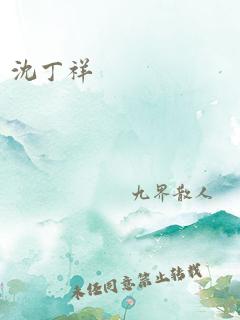 沈丁祥