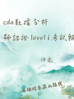 cda数据分析师认证 level i考试辅导精讲课