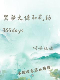 黑帮大佬和我的365days