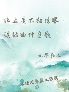 北上广不相信眼泪插曲什么歌