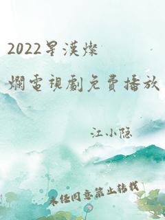 2022星汉灿烂电视剧免费播放