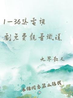 1—36集电视剧免费观看炽道