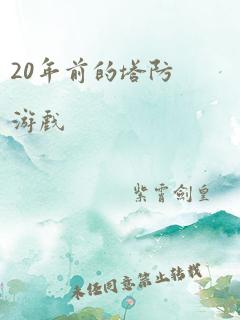 20年前的塔防游戏