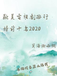 欧美电视剧排行榜前十名2020