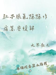 肚子胀气隐隐作痛怎么缓解