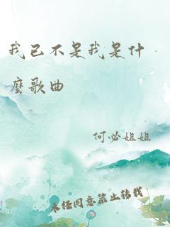 我已不是我是什么歌曲