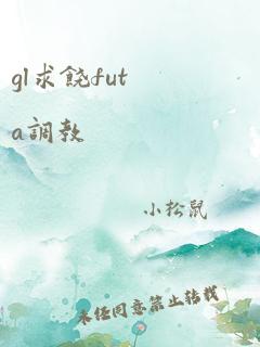 gl求饶futa调教