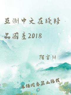 亚洲中文在线精品国产2018