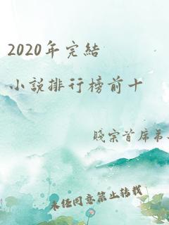 2020年完结小说排行榜前十