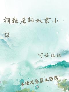 调教老师奴隶小说