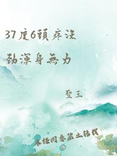 37度6头疼没劲浑身无力