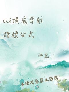 cci顶底背离指标公式