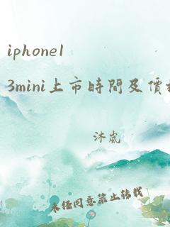 iphone13mini上市时间及价格