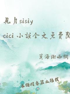 见月sisiycici 小说全文免费阅读笔趣阁