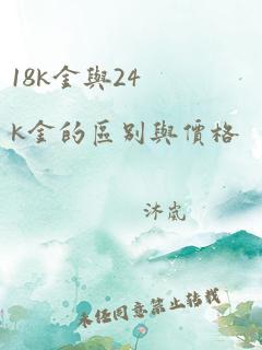 18k金与24k金的区别与价格