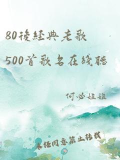 80后经典老歌500首歌名在线听