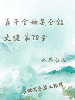 真千金她是全能大佬 第70章