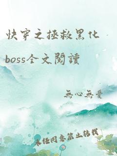 快穿之拯救黑化boss全文阅读