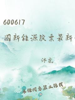 600617 国新能源股票最新消息