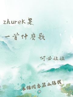 zhurek是一首什么歌