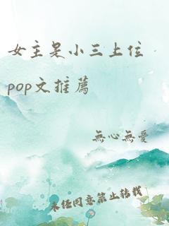 女主是小三上位pop文推荐