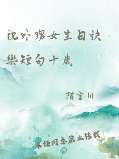 祝外甥女生日快乐短句十岁