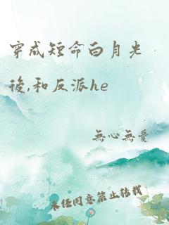 穿成短命白月光后,和反派he