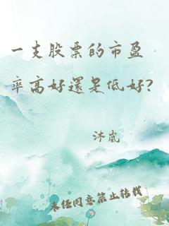 一支股票的市盈率高好还是低好?