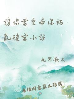 让你当皇帝你祸乱后宫小说