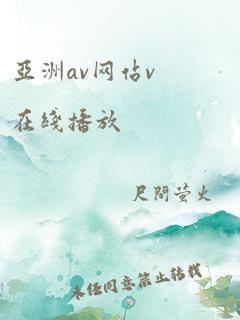 亚洲av网站v在线播放